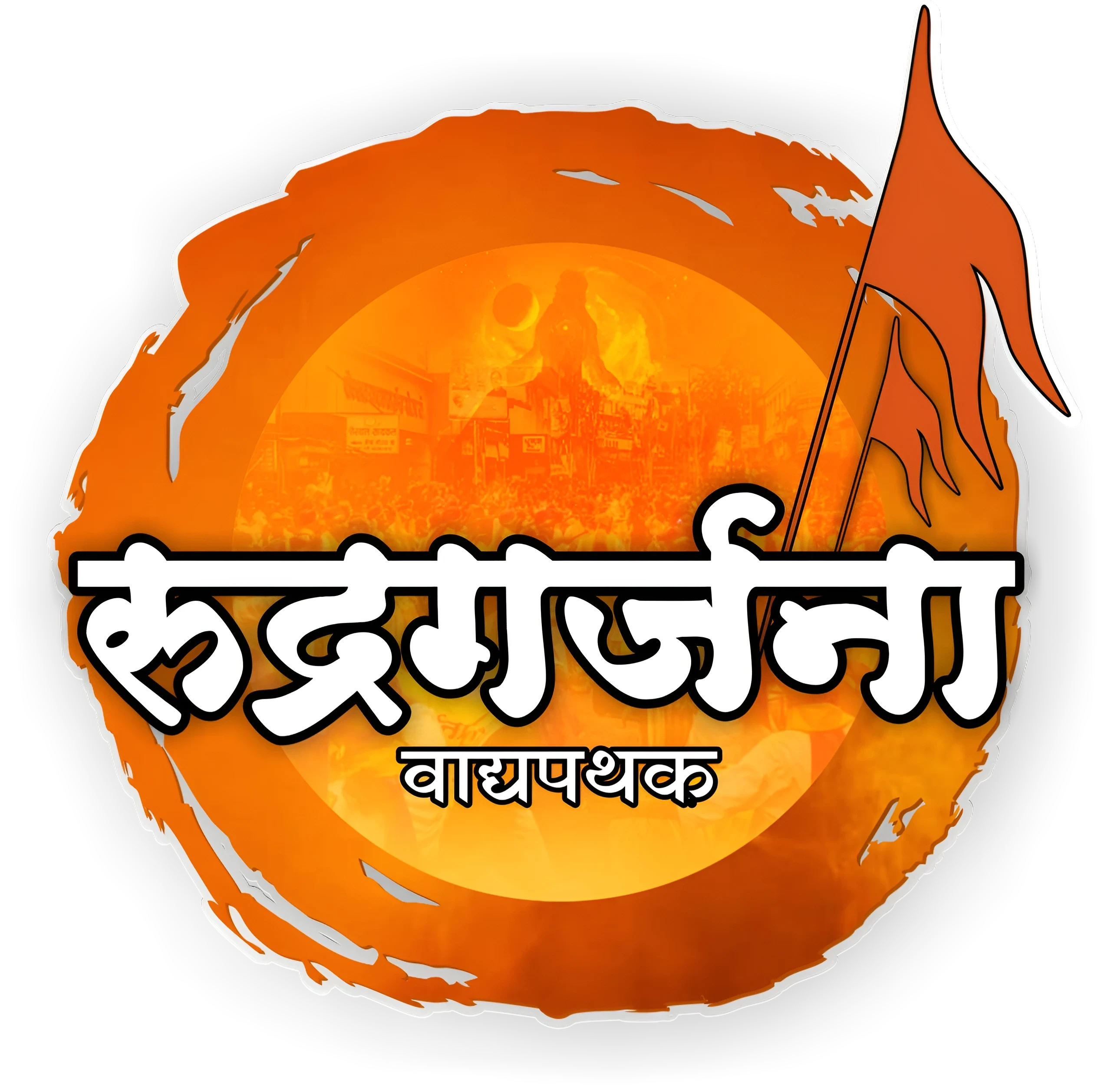 Rudragarjana Dhol Tasha Pathak logo - Pune